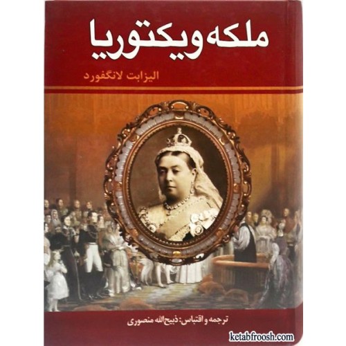 کتاب ملکه ویکتوریا