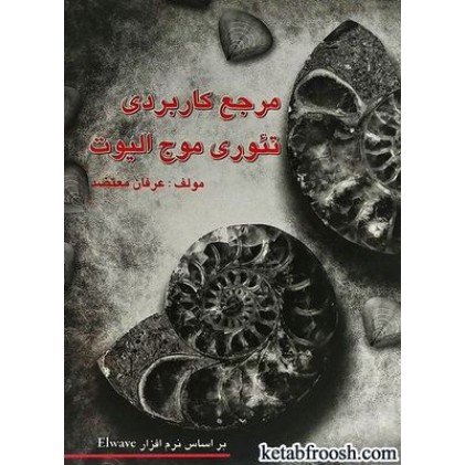 کتاب مرجع کاربردی تئوری موج الیوت