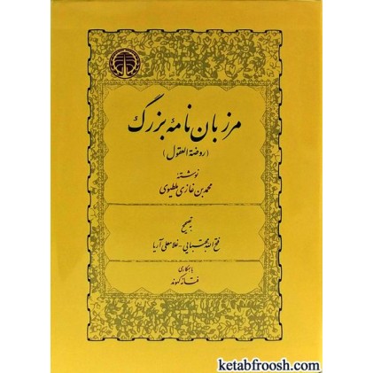 کتاب مرزبان نامه بزرگ