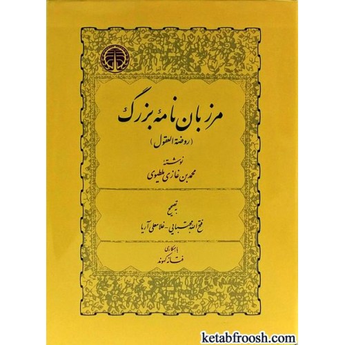 کتاب مرزبان نامه بزرگ