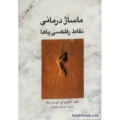 کتاب ماساژ درمانی نقاط رفلکسی پاها