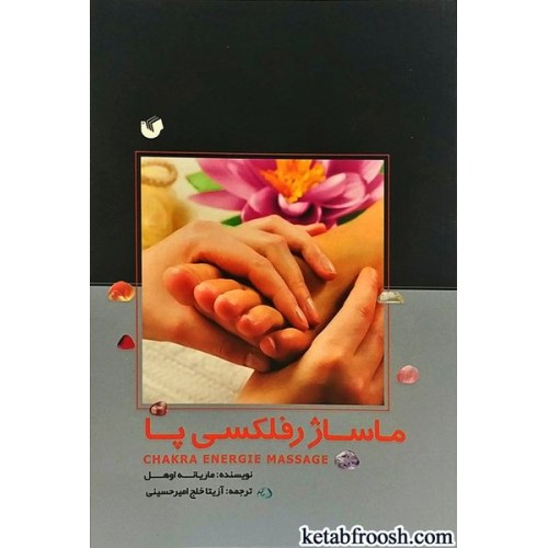 کتاب ماساژ رفلکسی پا