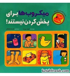 کتاب میکروب ها برای پخش کردن نیستند