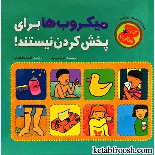 کتاب میکروب ها برای پخش کردن نیستند