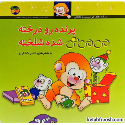 کتاب پرنده رو درخته می می نی شده شلخته
