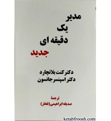 کتاب مدیر یک دقیقه ای جدید