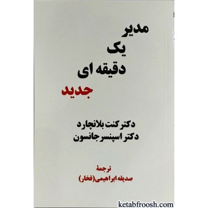 کتاب مدیر یک دقیقه ای جدید