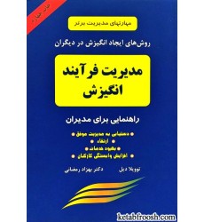 کتاب مدیریت فرآیند انگیزش