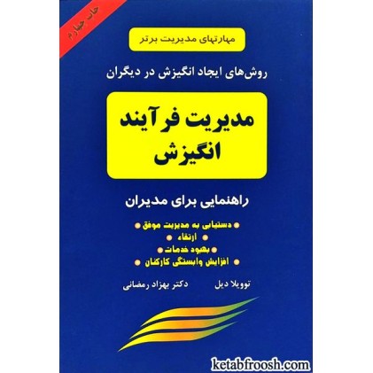 کتاب مدیریت فرآیند انگیزش
