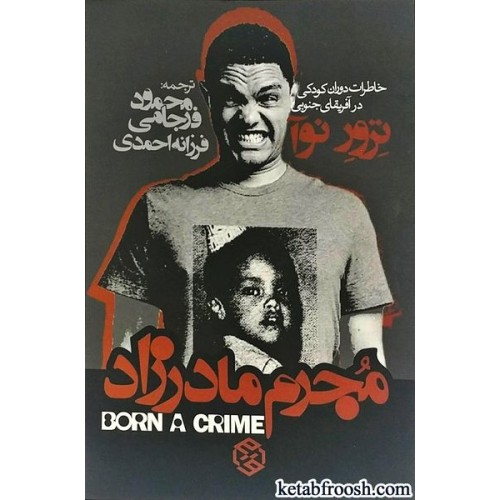 کتاب مجرم مادرزاد