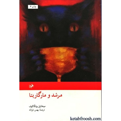 کتاب مرشد و مارگاریتا