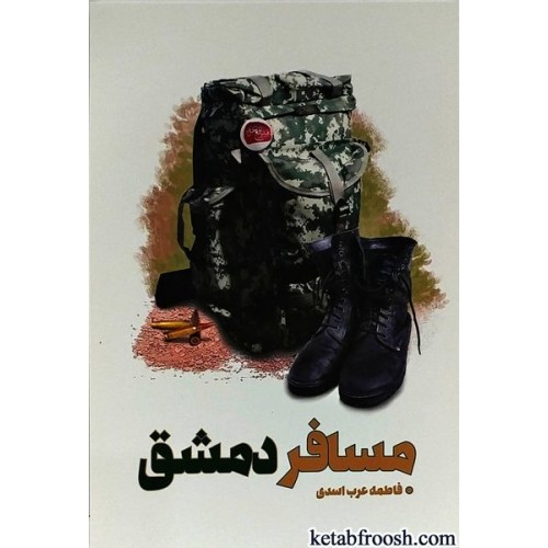 کتاب مسافر دمشق