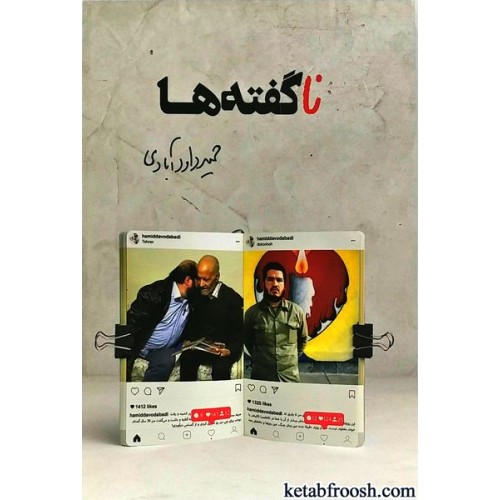 کتاب نا گفته ها