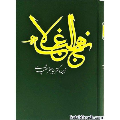 کتاب نهج البلاغه