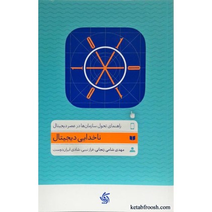 کتاب ناخدایی دیجیتال