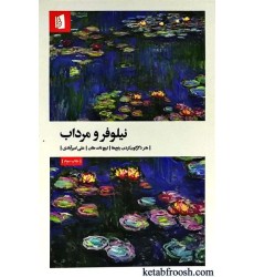 کتاب نیلوفر و مرداب