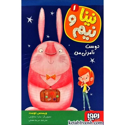 کتاب نینا و نیم 1 : دوست نامرئی من