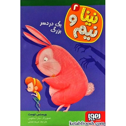 کتاب نینا و نیم 2 : یک دردسر بزرگ