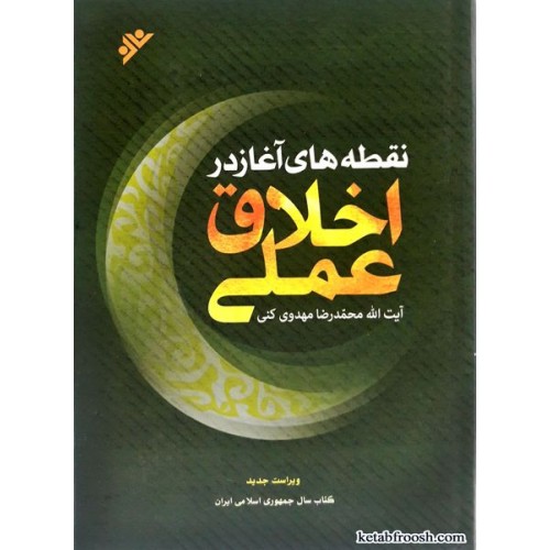 کتاب نقطه های آغاز در اخلاق عملی