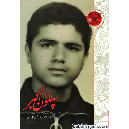 کتاب پهلوان اکبر