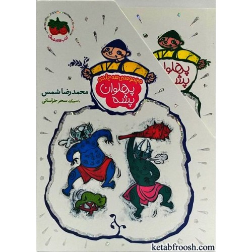 مجموعه کتاب پهلوان پشه 3 جلدی