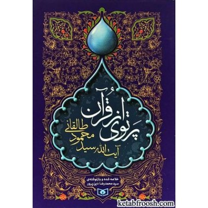 کتاب پرتوی از قرآن : تفسیر نو برای نسل نو