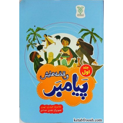 کتاب پیامبر و قصه هایش جلد اول