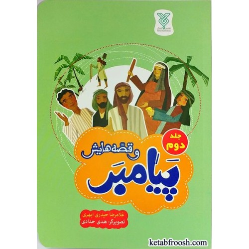 کتاب پیامبر و قصه هایش جلد دوم