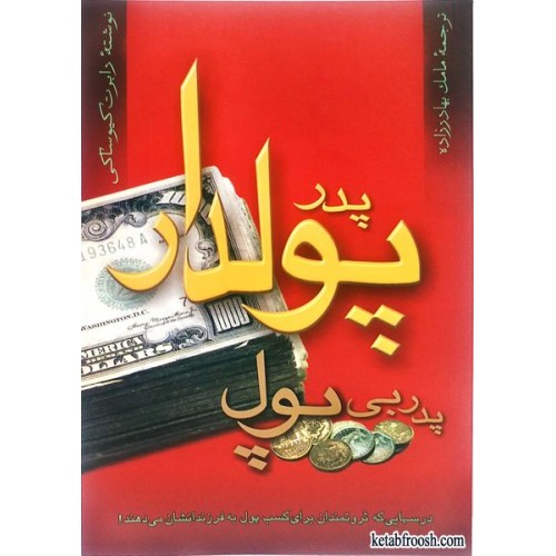 کتاب پدر پولدار پدر بی پول