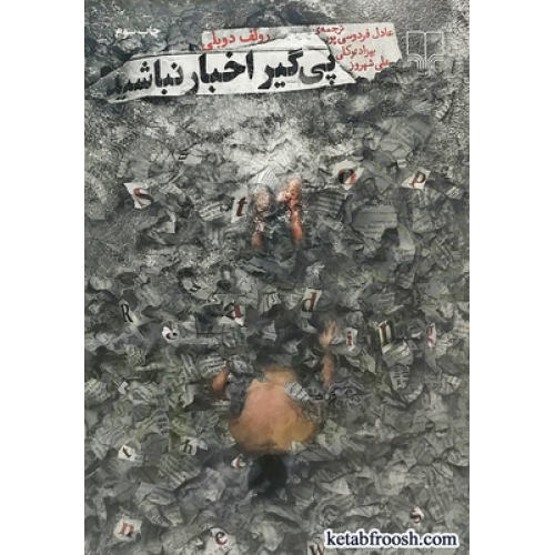 کتاب پی گیر اخبار نباشید