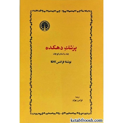 کتاب پزشک دهکده