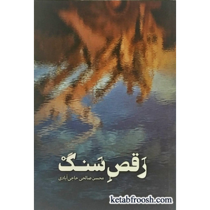کتاب رقص سنگ