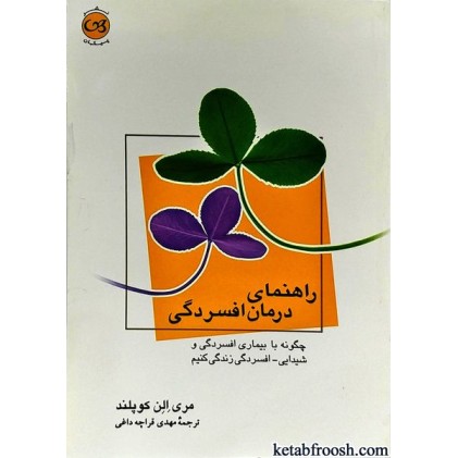 کتاب راهنمای درمان افسردگی