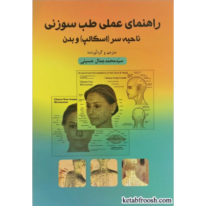 کتاب راهنمای عملی طب سوزنی