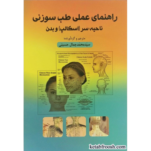 کتاب راهنمای عملی طب سوزنی