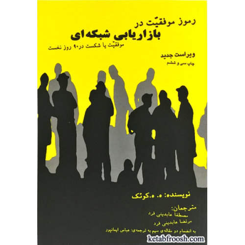 کتاب رموز موفقیت در بازاریابی شبکه ای