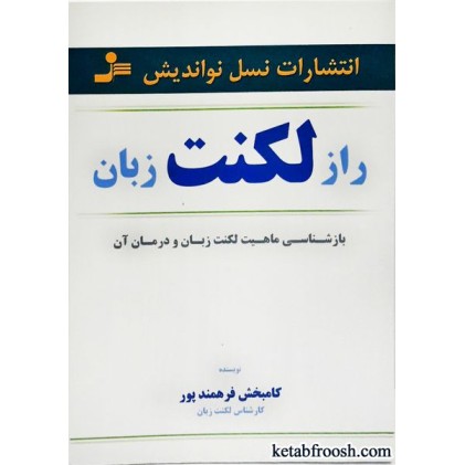 کتاب راز لکنت زبان