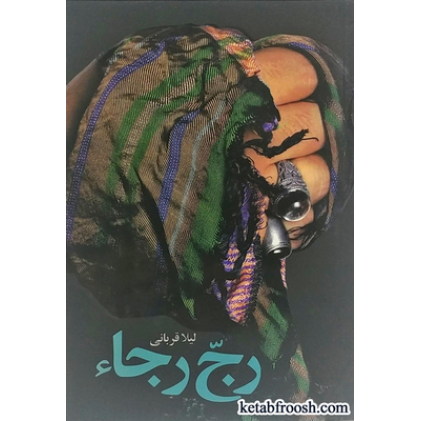 کتاب رج رجاء
