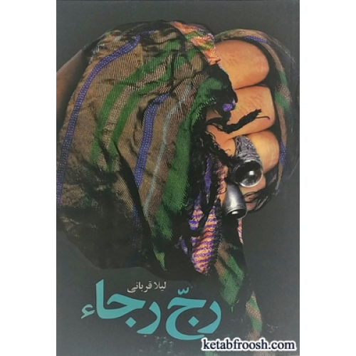 کتاب رج رجاء