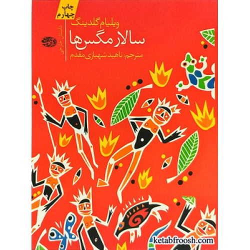 کتاب سالار مگس ها