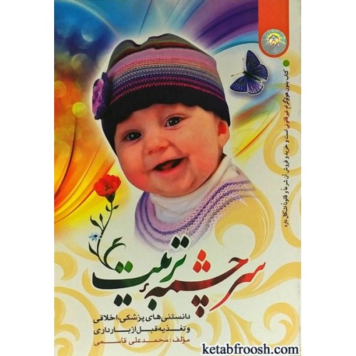 کتاب سرچشمه تربیت