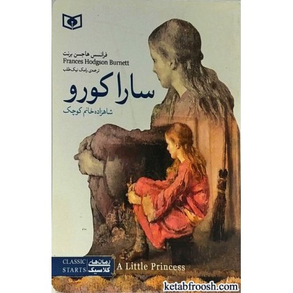 کتاب سارا کورو شاهزاده خانم کوچک