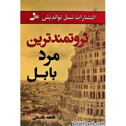 کتاب ثروتمندترین مرد بابل