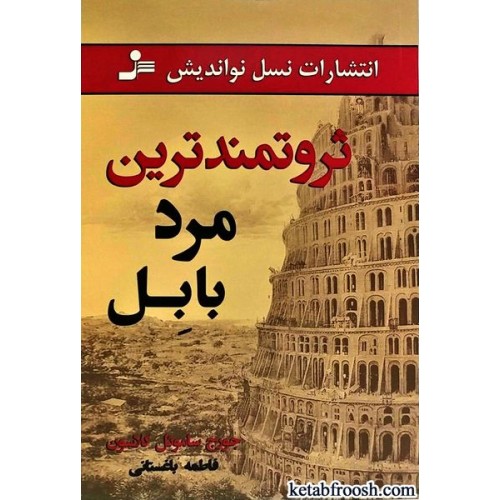 کتاب ثروتمندترین مرد بابل