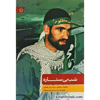 کتاب شب بی ستاره