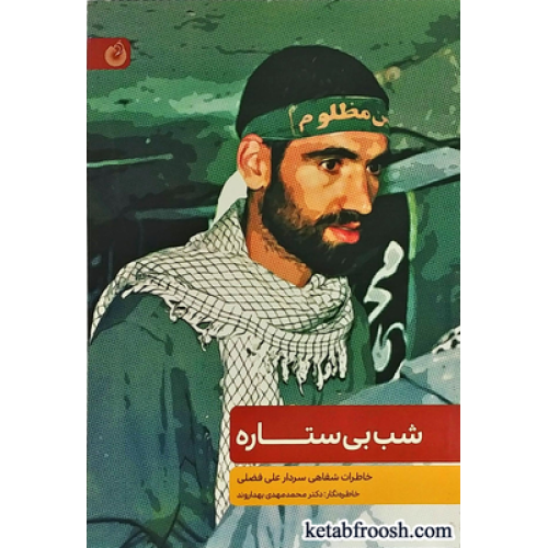 کتاب شب بی ستاره