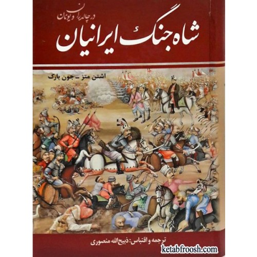 کتاب شاه جنگ ایرانیان در چالدران و یونان