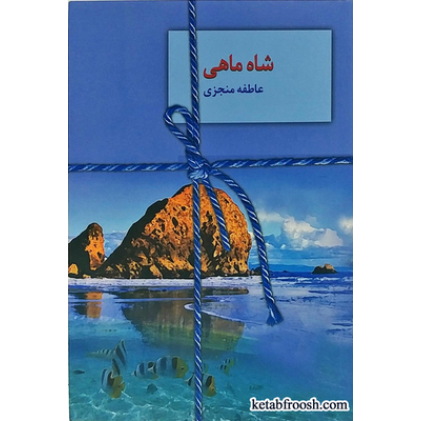 کتاب شاه ماهی