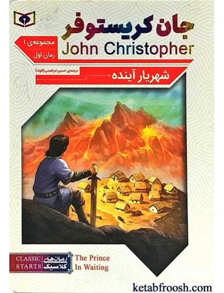 کتاب جان کریستوفر 1: شهریار آینده