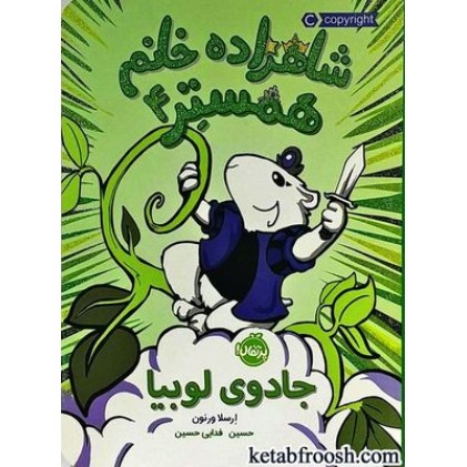کتاب شاهزاده خانم همستر 4 : جادوی لوبیا